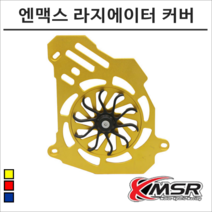 엔맥스 21- CNC 컬러 스핀 라지에이터 커버 NMAX 튜닝, 레드