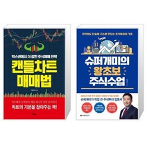 캔들차트 매매법 + 슈퍼개미의 왕초보 주식수업 (마스크제공)