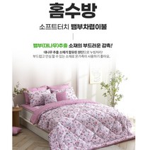 홈수방 23SS 감촉 좋고 통기성 좋은 뱀부(대나무) 차렵이불