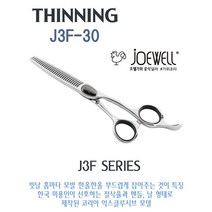 JOEWELL 조웰가위 J3F-30(25%-30%) 틴닝가위 일제가위