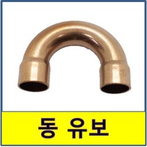 동유보 동용접부속 유밴드 유보 동파이프 동부속 수도배관 수도부속 U자 유자, 1개