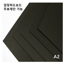 모두다 검정하드보드지 1T A2 4매, 1개, A4 22매