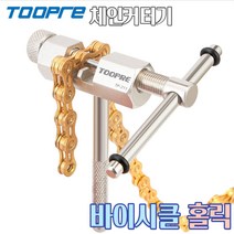 자전거 체인커터기 체인교체공구 리무버 자가정비 수리 로드 MTB 생활 미니벨로 분해 툴 체인체커기 체인플라이어, TOOPRE 체인커터기