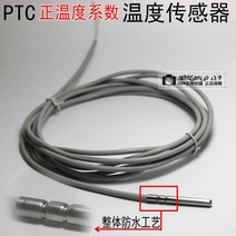 냉장고 제상센서 부품용 호환 ptc 온도 센서 방수 저온 방지 서미스터 센서 포지티브 온도 계수 1k 2k 실리콘, ptc 2k 1m