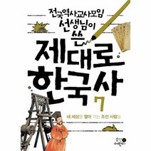 제대로한국사 7 새세상을열어가는조선사람들 전국역사교사모임선생님이쓴, 상품명
