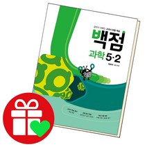 선택구매상품/동아 백점 과학 초등5-2 2022 동아출판 책 초5 2학기 5학년, ●●백점 수학, 백점 초등수학 4-2, 초등4학년