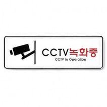 나sks1t1_아트사인 CCTV 녹화중 255X85X5T 안내표지판 안내판 팻말 푯말 업소용 인테리어소품 문패♥cleann, ♥cleann!!, ♥cleann!!
