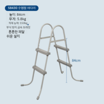 Bestway 수영장 사다리 난간대 안전대 간이 풀장 계단 대형 액세서리, 84cm 사다리 (58430)