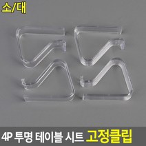 깔끔한느낌 플리마켓테이블꾸미기용 감성테이블보고정용 투명식탁보클립 투명테이블고정클립 고정집게, 대