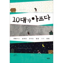10대가 아프다:흔들리는 십대를 건너는 일곱 가지 방법, 다음생각, 이상주 저