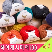 [청송뜨개실] (3시이전 당일발송) 하이캐시미어 100(10ply) (10+1 도안증정) 하이브리드캐시미어 케시미어 털실 뜨개실, 15