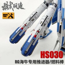 모식완조 디테일업 파츠 RG 하이뉴 건담 연료 탱크 HS030
