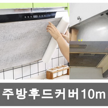 주방 가스렌지 후드 망 커버 10m 필터 청소 기름때 제거