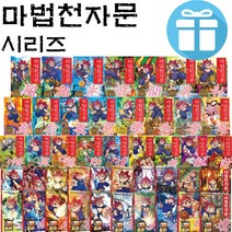 아울북 마법천자문 시리즈 모음 전49 학습만화 (수량병 사은품), 마법 천자문 21