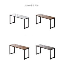 튼튼한 국내제작 카페 식탁 벤치의자 1200 카페의자★배송일정 및 배송비(착불) 상세페이지 참조★, 빈티지