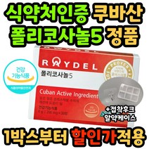 구독 식약처 인증 폴리코사놀5 레이델 혈중 콜레스테롤 수치 쿠바 산 정품 사탕수수 왁스 알코올 ldl hdl 낮은 남자 여자 홈쇼핑 광고 높이는 40대 50대 60대 중년 시니어, 30정 2박스/2개월 분