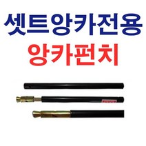 셋트앙카펀치 1/4x4인치 앙카펀치 앙카전용