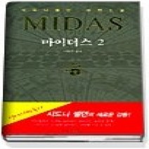 [개똥이네][중고-최상] 마이더스 2