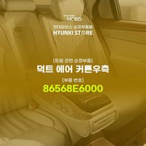 현대모비스 덕트 에어 커튼우측 (86568E6000)