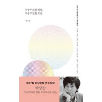 무궁무진한 떨림 무궁무진한 포옹:제17회 미당문학상 수상작품집, 다산책방, 박상순,김상혁,김안,김현,신용목,이근화,이민하,이영주,이제니,조연호 공저