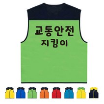 TCS-1252 교통지킴이 단체조끼 (인쇄변경가능)