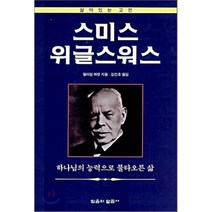 스미스 위글스워스, 믿음의말씀사
