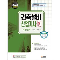 2023 건축설비산업기사 필기 이론/기출문제 [분철가능] 기문사, 이론/문제 분철안함
