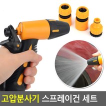 자차 셀프 세차용 범위조절 고압 노즐 세트 분사기 주차장청소 세척 화장실 청소