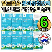 미셀라카제인 부모님 분리유청단백WPI 덴마크밀크칼슘 6통 비타민 히알루론산 혼합 미네랄 섭취 복합 부족 증상 중장년 시니어 엄마 아빠 올리고 파우더 순수 퓨어 프로틴 소화흡수잘되는