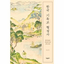 한국 기독교 형성사 한국종교와개신교의 만남1876 1910, 상품명