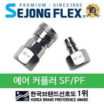 공장몰 에어 카플러 SF PF 에어호스 연결구 부품 100% 국산, 에어카플러 SF30, 1개