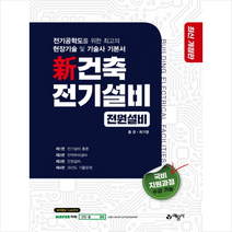 예문사 신 건축전기설비 - 전원설비 (2차개정) 스프링제본 2권 (교환&반품불가)