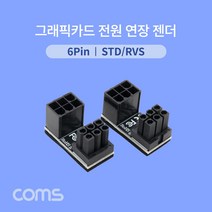 5myshop_Coms 그래픽카드 전원 연장 젠더 6Pin STD RVS 꺾임형 6핀 6_5myshop, 무옵션상품임!!