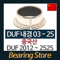 [베어링스토어] DUF2515 (내경25 길이15) 드라이 베어링 DUF부싱 (중국산)
