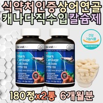 캐나다직수입 네추럴플러스 칼슘 CALCIUM 상어 연골