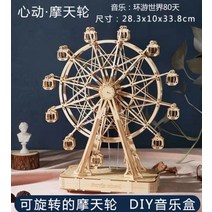 우드 조립 퍼즐 관람차 놀이기구 로보타임 키덜트 우드퍼즐 3D DIY 입체퍼즐 오르골, A, 기본개