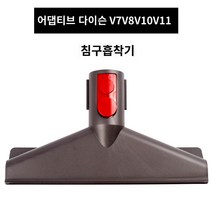 진공청소기 손쉽게 깨끗한 편리하고 효율적인 작업 가능 별빛스토어 적응 된 다이슨 다이슨 진공 청소기 액세서리 CY22V6V7V8V10V11 실제 진공 가방 흡입 헤드 레드 버클 회전 조인트, 매트리스 빨기 머리 1