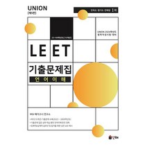 UNION LEET 기출문제집 언어이해 15개년 언어이해, UNION LEET 기출문제집 언어이해 15개년 언.., MGI 메가고시 연구소(저),인해, 인해