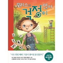 모리스는 걱정이 많아:, 쌤앤파커스