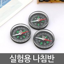 과학 실험 미니 나침반 자기장방향 이해 교구 방과후 창의 산행 연구 길찾기 생존구호 재료 수업