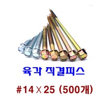 피스몰 나사 육각직결피스 #14-25 (500개)