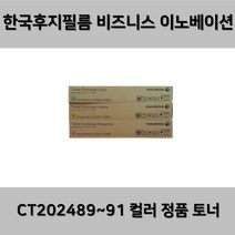 (후지필름) CT202489-91 컬러 정품 토너 V C2263/2265 C2060, 빨간색 MAGENTA CT202490