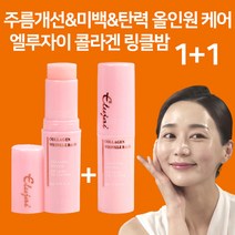 엘루자이 콜라겐 링클밤 얼굴 미백 보습 주름지우개 주름 개선 멀티밤 스틱, 1+1(2개세트)