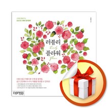 오늘부터 꽃그림/기초부터 고급까지 한 달간의 꽃그림 수채화 수업 (사은품증정)