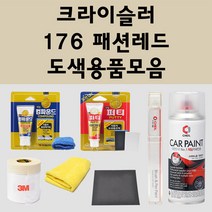 크라이슬러 176 패션레드 주문 자동차 붓펜 카페인트 도색 스프레이 퍼티 컴파운드 차량용, 크라이슬러:3M 커버링테이프