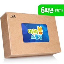6학년 홈스쿨 교과서 초등과학 실험패키지 키트 과학상자 창의력