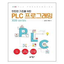 탄탄한 기초를 위한 PLC 프로그래밍 / 예문사