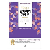 원페이지 가계부 / 스타리치북스