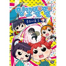겜툰 밍꼬발랄 공소시효 2/밍꼬발랄 만화책/코믹스