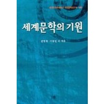 세계문학의 기원, 한울